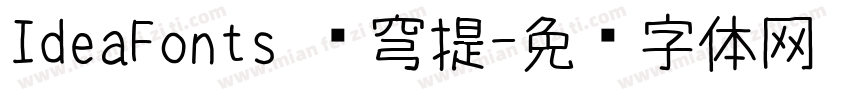 IdeaFonts 苍穹提字体转换